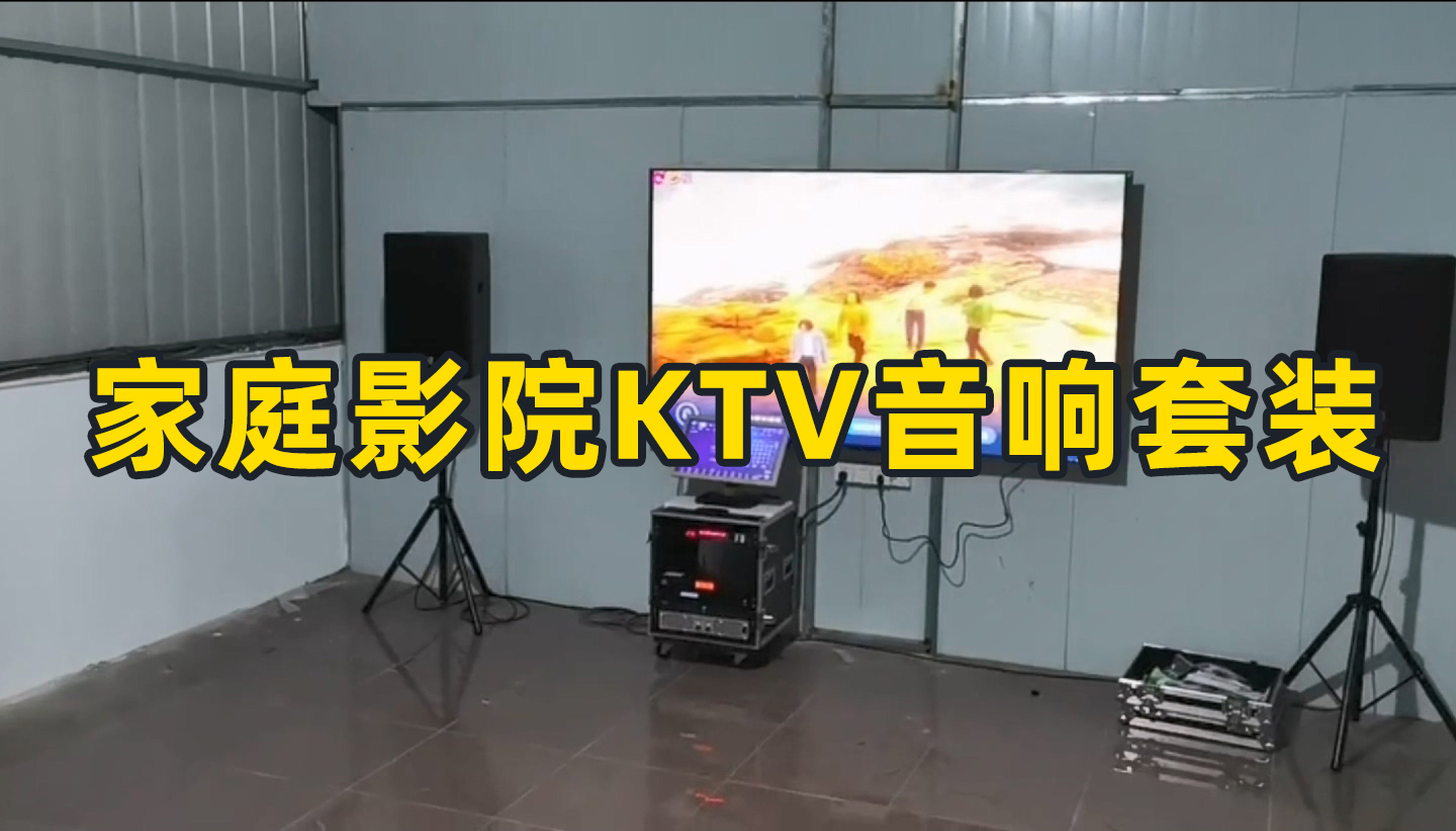 家庭影院KTV音響套裝如何搭配？成都鷹皇科技燈光音響視頻工程為你推薦