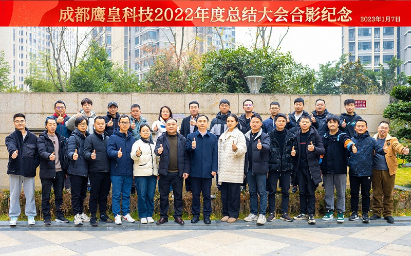 成都鷹皇科技2022年度總結大會